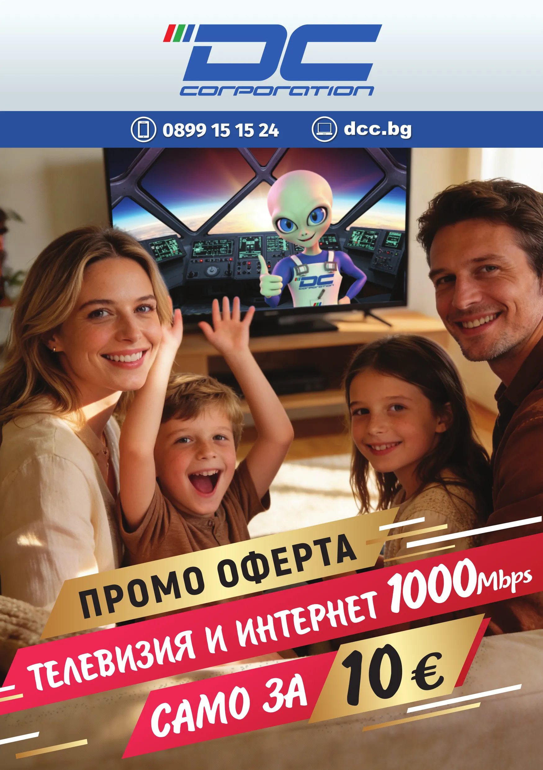Промо оферта за телевизия и интернет от DCC Corporation на цена 10 евро