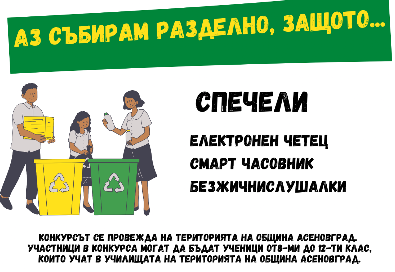 В Асеновград: Ученици пишат есе за разделното събиране